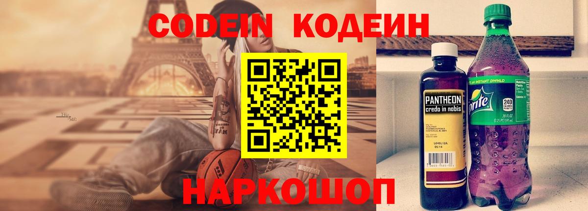 Codein напиток Lean (лин) Ипатово